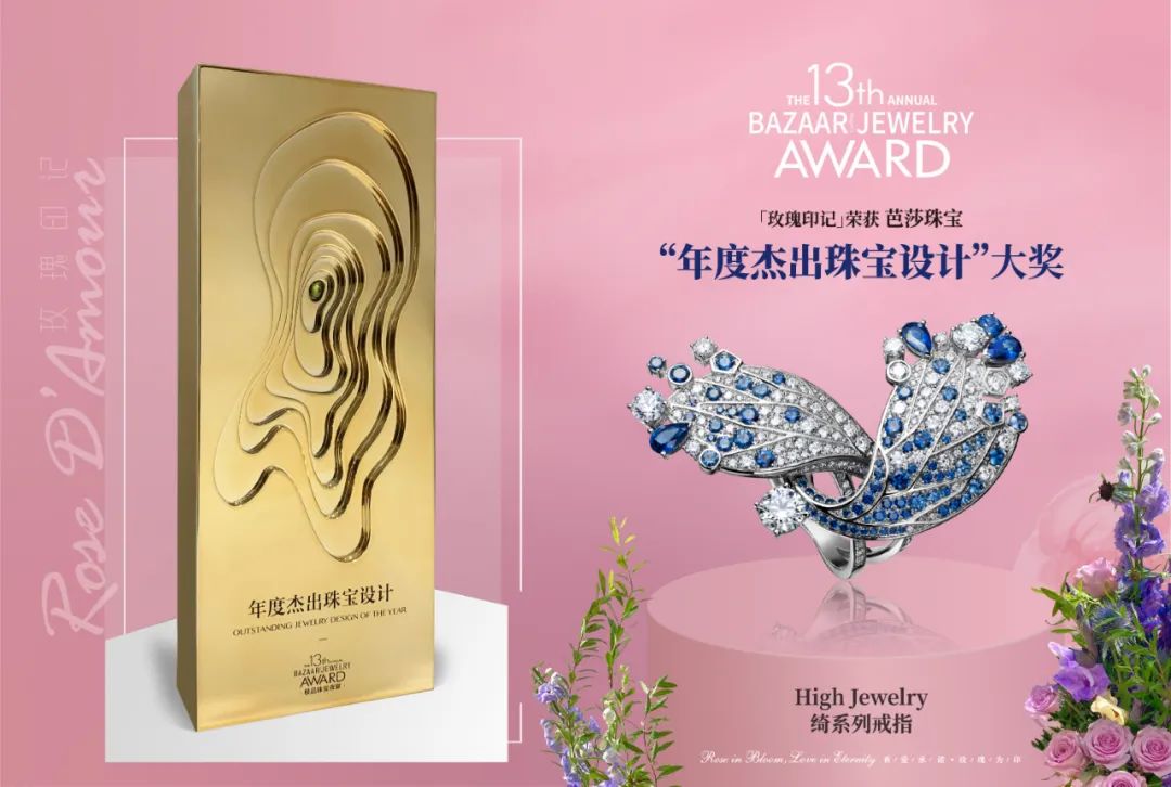 「玫瑰印记」高级珠宝“绮”荣获BAZAAR JEWELRY 年度杰出珠宝设计大奖！