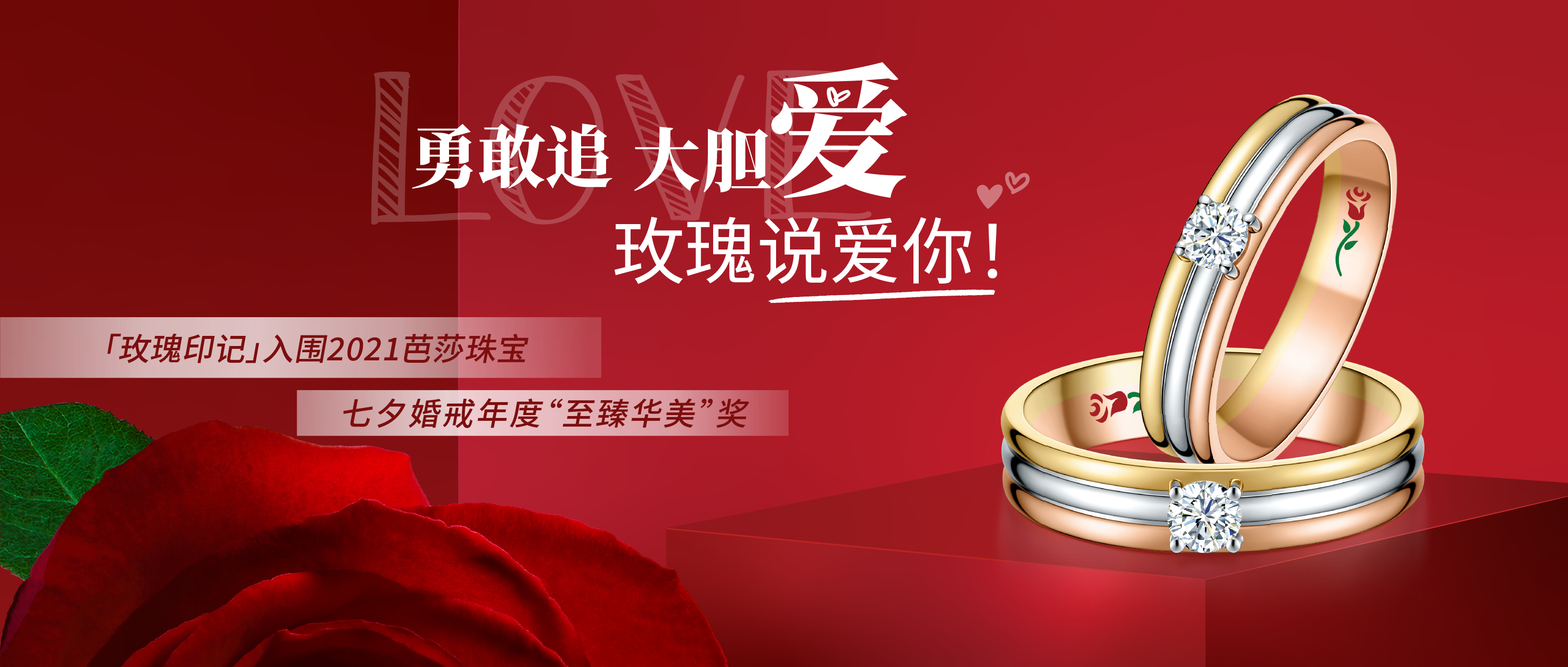 「玫瑰印记」入围BAZAAR Jewelry七夕婚戒年度“至臻华美”奖