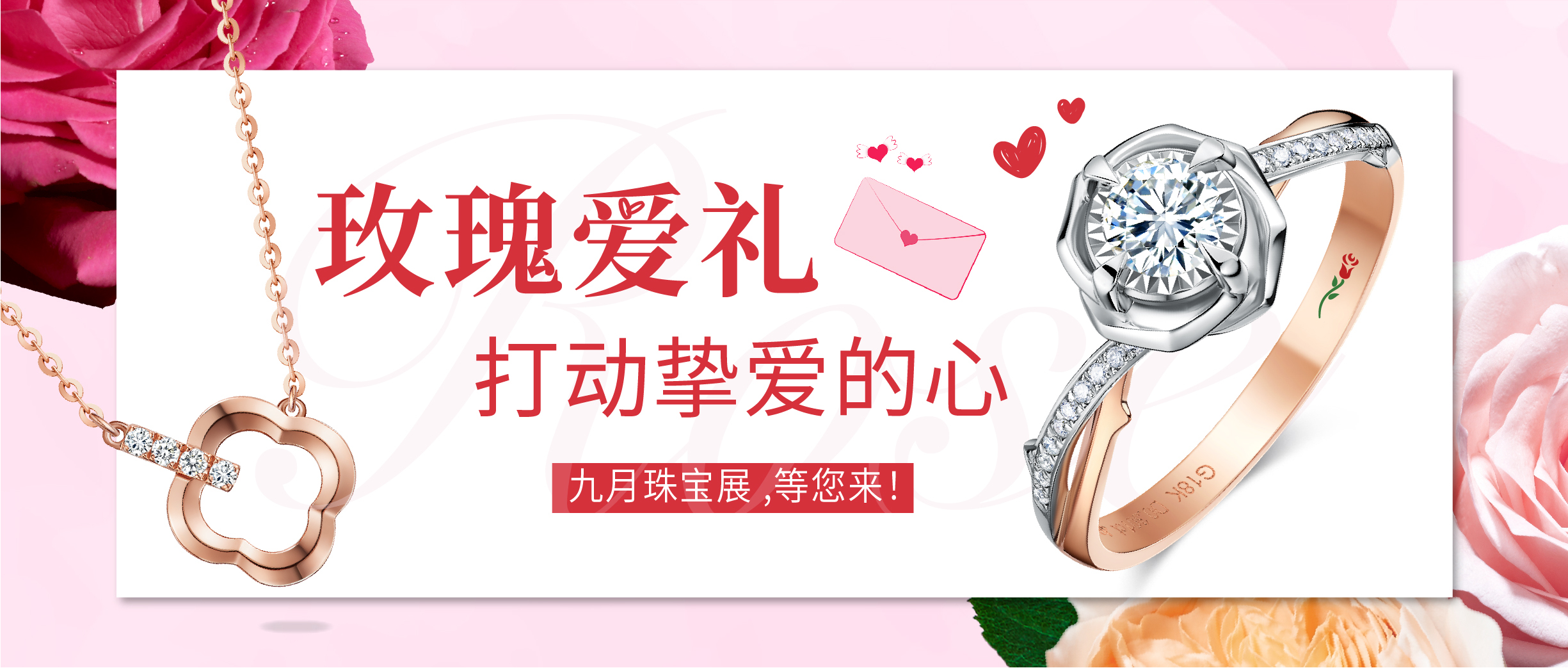 九月珠宝展∣玫瑰爱礼 打动挚爱的心